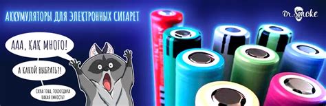 Какие аккумуляторы выбрать для электронной сигареты? Drsmoke