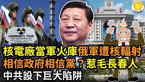 🔥驚！核電廠當軍火庫，俄軍遭核輻射；相信政府相信黨？惹毛長春人；中共設巨大陷阱；蹊蹺！李克強去長春黨媒不報；美民調：支持制裁援俄中共；中國高校