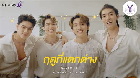 LoveinTheAir の4人によるcover曲 ฤดทแตกตาง タイ語カタカナ歌詞 タイソング カタカナ歌詞集