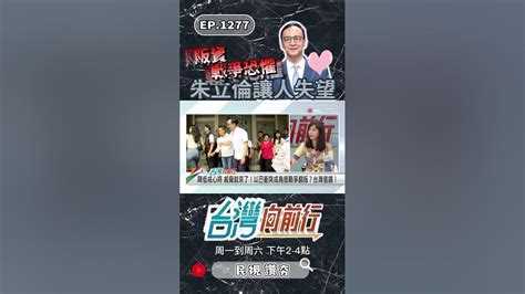 朱立倫又在販賣戰爭恐懼｜台灣向前行 Ep1277 精華 Youtube