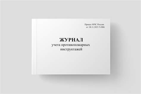 Журнал учета противопожарных инструктажей (Приказ МЧС РФ от 18.11.2021 ...
