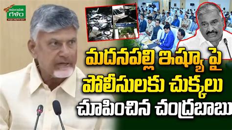 Cm Chadrababu Fires On Officers