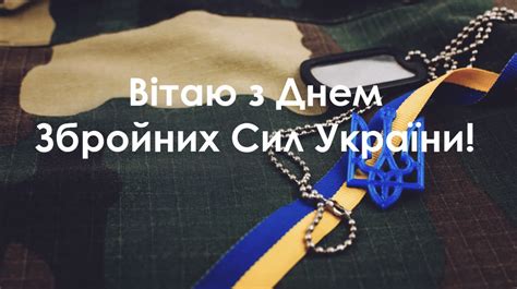 Привітання з Днем ЗСУ картинки та листівки для українських воїнів