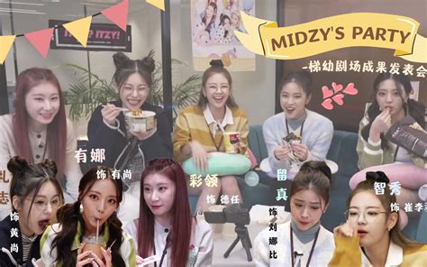 【精效中字】如果itzy是midzy？请你们梯人不要监视粉丝私生活 1st Fanmeeting特别情景剧哔哩哔哩bilibili