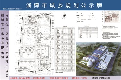 淄博市自然资源和规划局 批前公示 淄博管仲水务有限公司齐鲁化工区北部污水处理厂项目建设用地规划许可证