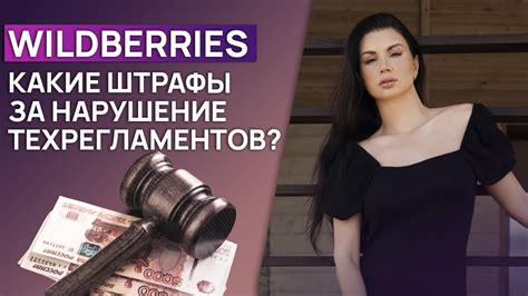 Как не попасть на штрафы Wildberries? / Ответственность за нарушение ...