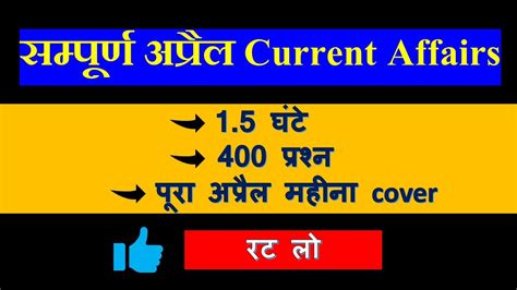 पर अपरल 2023 क Current Affairs एक ह video म cover कर II