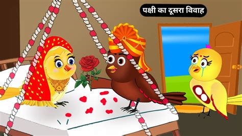 Nd Marriage Story Tuntuni Chidiya Kartoon Birds