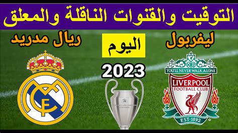 موعد مباراة ريال مدريد وليفربول في دوري أبطال أوروبا ريال مدريد اليوم