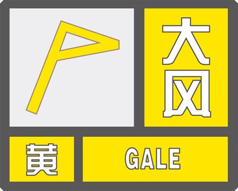 大风黄色预警信号预警信息发布无锡市气象局