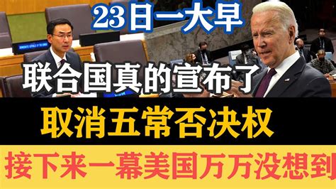 23日一大早，联合国出大事了，突然取消五常否决权，接下来一幕美万万没想到 Youtube