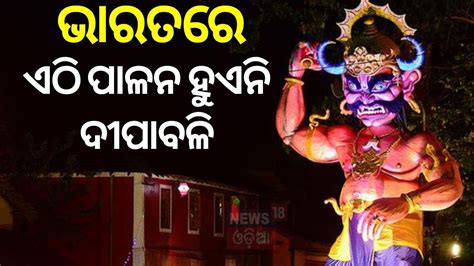 Diwali Celebration ଭାରତରେ ଏଠି ପାଳନ ହୁଏନି ଦୀପାବଳି This Town Never