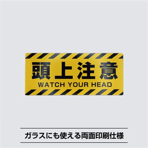 【楽天市場】頭上注意シールステッカー【9cm×21cm】 防水耐水 両面印刷 窓 玄関 頭 ぶつける 注意喚起 危険 屋外：デジタル印刷百貨店