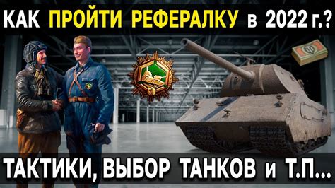 Откройте для себя преимущества рефералов WOT: начните сегодня!