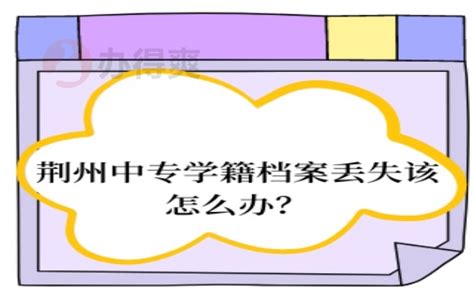 荆州中专学籍档案丢失该如何补办？补办方法都帮你整理好啦档案整理网