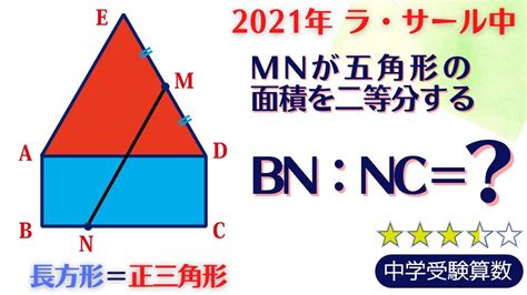 【中学受験算数】平面図形 区切り面積の応用 2021年 ラ・サール中【最難関クラス偏差値up】 Youtube