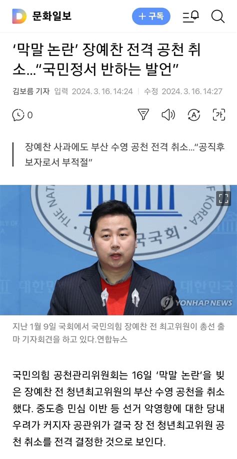 ‘막말 논란 장예찬 전격 공천 취소“국민정서 반하는 발언” 정치시사 에펨코리아