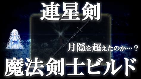 【エルデンリングdlc】月隠を超えた？新武器「連星剣」の使い方・ステ振り【技魔魔法剣士ビルド】【ゆっくり実況whitecul】 Youtube