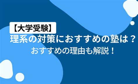 【大学受験】理系の対策におすすめの塾は？おすすめの理由も解説！｜学習塾比較くらべーる