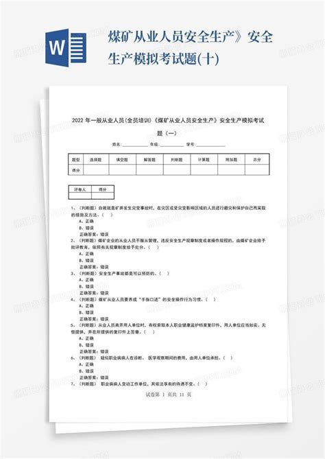 煤矿从业人员安全生产》安全生产模拟考试题十word模板下载编号qgydajwk熊猫办公