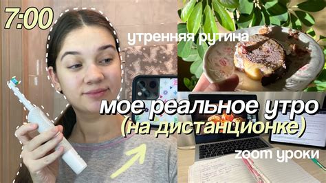 МОЕ РЕАЛЬНОЕ УТРО НА ДИСТАНЦИОНКЕ My Morning Routine Ранние Подъемы