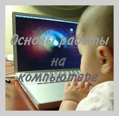 Компьютер для чайников. Компьютерные курсы для начинающих, для пенсио ...