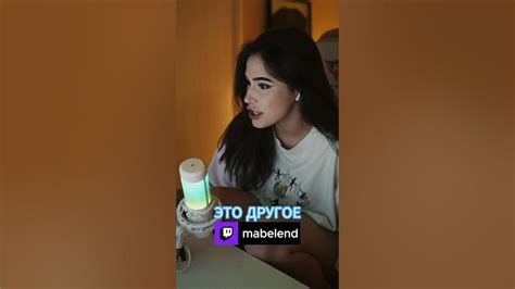 #mabelend #лизамебель #твичлучшее #твич #twitch #стрим - YouTube
