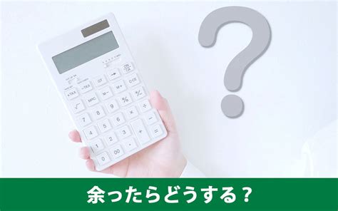 住宅ローンのお金が余った！ほかの用途に使うとどんなリスクがある？｜松山市の不動産売買｜ワンズ・ホーム