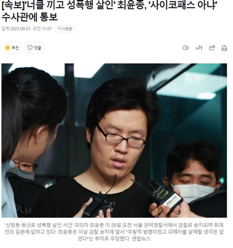 속보 너클 끼고 성폭행 살인 최윤종 사이코패스 아냐 수사관에 통보 유머움짤이슈 에펨코리아