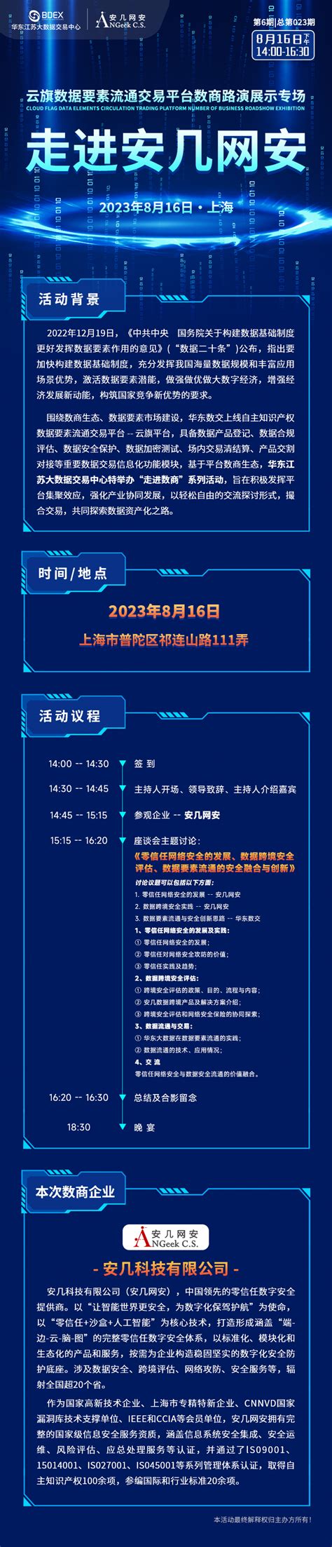 华东数交云旗平台数商路演展示专场——走进安几网安 证书认证 门票优惠 活动家官网报名