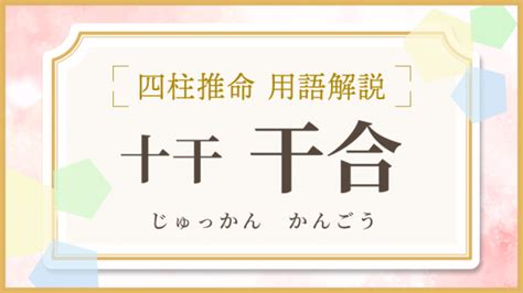 四柱推命【干合 かんごう 】とは？干合の意味・相性・後天運を解説｜優しい四柱推命