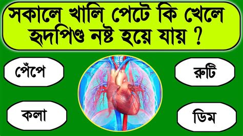 সকালে খালি পেটে কি খেলে হৃদপিণ্ড নষ্ট হয়ে যায়bangla Gkbangla Quiz