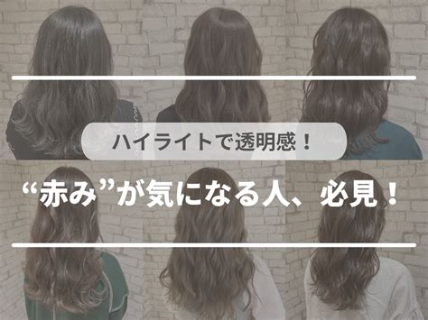 【ハイライトで赤みを消して透明感のあるカラーにしませんか？】｜コラム 美容室 Nyny ピオレ姫路店 佐野 優斗｜ヘアサロン・美容院