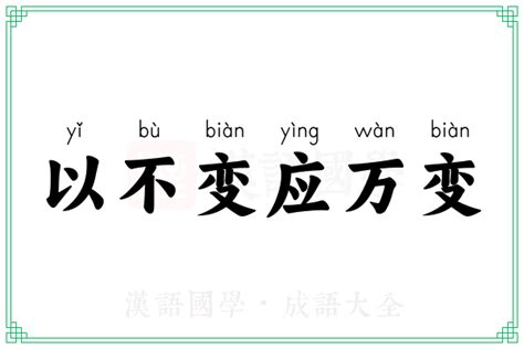 以不变应万变的意思 成语以不变应万变的解释 汉语国学