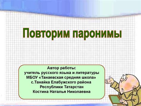 Паронимы. Примеры паронимических пар - презентация онлайн
