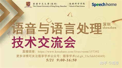 【直播】2023语音与语言处理技术交流会（深圳） 知乎