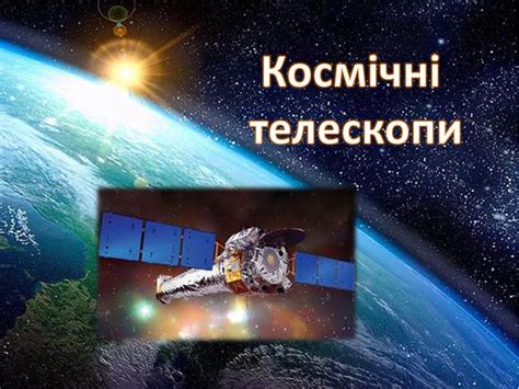 Презентація до уроку "Космічні телескопи"