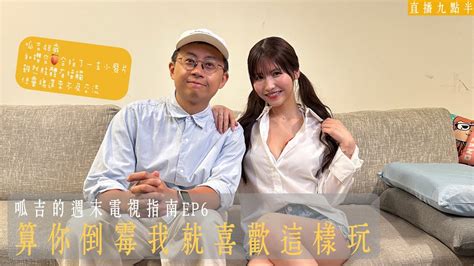 【呱吉直播】呱吉的週末電視指南ep6：算你倒霉我就喜歡這樣玩 Youtube