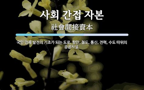 사회 간접 자본 뜻 국민 경제 발전의 기초가 되는 도로 항만 철도 통신 전력 수도 따위의 공공시설