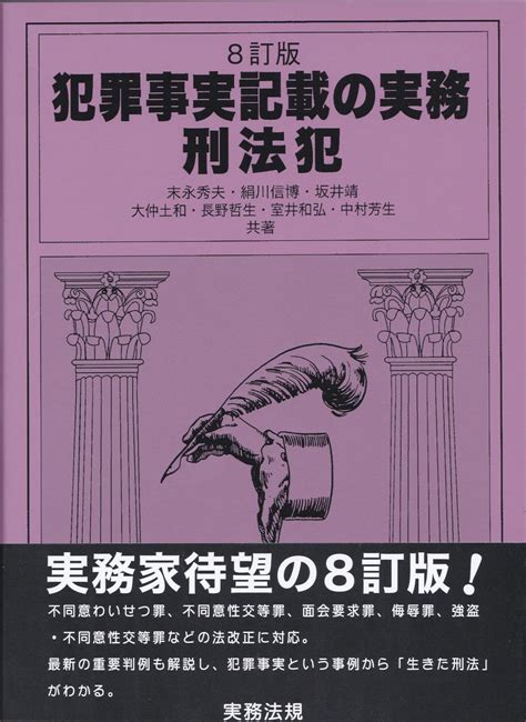 犯罪事実記載の実務 刑法犯〔8訂版〕 法務図書web