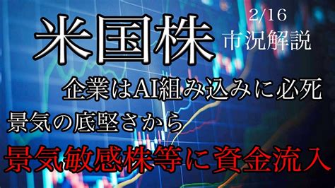 216【米国株】企業はai組入で必死！景気の底堅さから景気敏感株や高配当株に資金流入！ Youtube