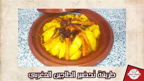 Comment Pr Parer Le Tajine Marocain Youtube