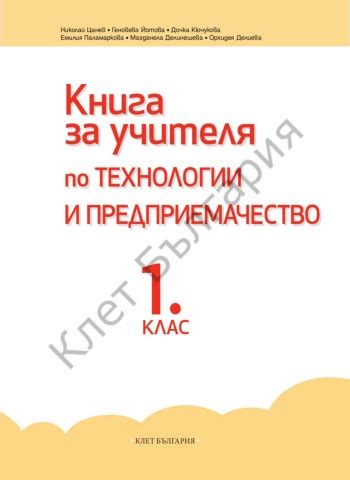 Книга за учителя по технологии и предприемачество за 2. клас - Клет ...