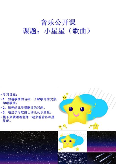 幼儿园音乐公开课《小星星》ppt课件卡卡办公