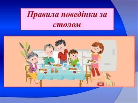 Презентація «Правила поведінки за столом»