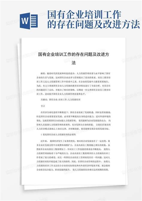 国有企业培训工作的存在问题及改进方法word模板下载编号lydmmmvk熊猫办公