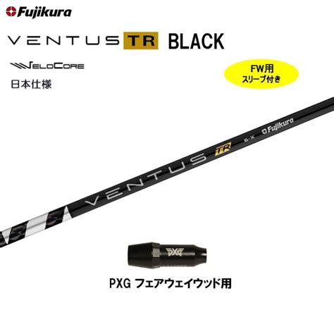 Fw用 フジクラ 日本仕様 Ventus Tr Black Pxg フェアウェイウッド用 スリーブ付シャフト カスタム 非純正スリーブ ベン