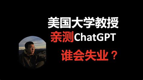 一夜爆红的chatgpt，对我们普通人有哪些影响？ Youtube