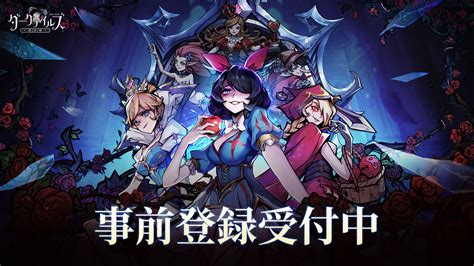 ダークな童話のスマホ向けrpg「ダークテイルズ～鏡と狂い姫～」公式サイトを公開。5キャラや世界観pvも