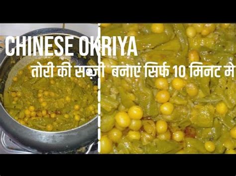 how to make Chinese Okriya vegetable curry in just 10 minutes तर क